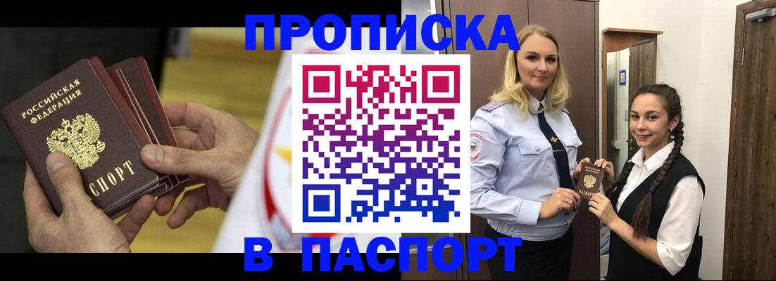 купить прописку в Белорецке