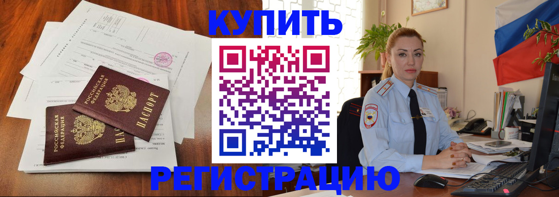 прописка в Белорецке